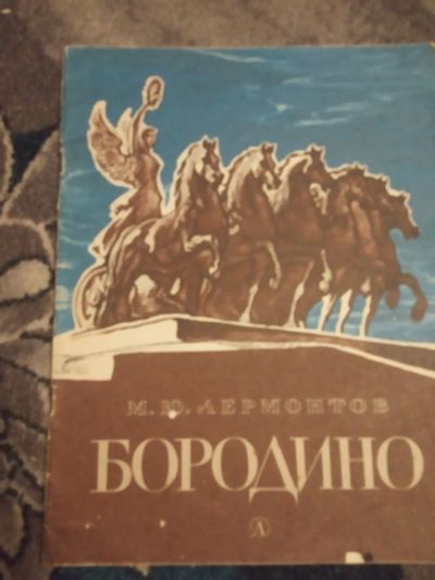 Лот: 19999309. Фото: 1. Михаил Лермонтов Бородино Детская... Художественная для детей
