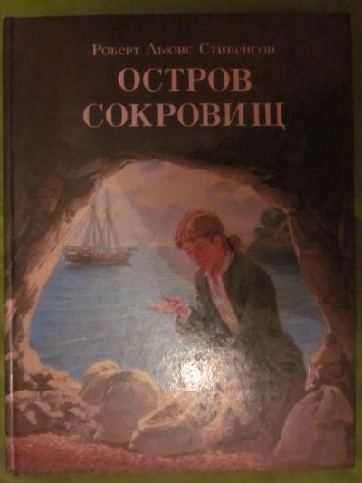 Лот: 4007298. Фото: 1. Роберт Льюис Стивенсон "Остров... Другое (детям и родителям)