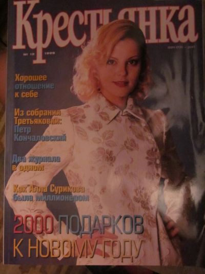 Лот: 3987872. Фото: 1. Журнал "Крестьянка" №12-1999. Другое (журналы, газеты, каталоги)