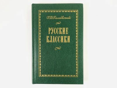 Лот: 23279412. Фото: 1. Русские классики. Опыт общей характеристики... Другое (общественные и гуманитарные науки)