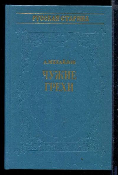 Лот: 23429271. Фото: 1. Чужие грехи. Художественная