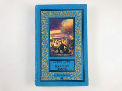 Лот: 23306392. Фото: 1. Последняя граница: Романы. Маклин... Художественная