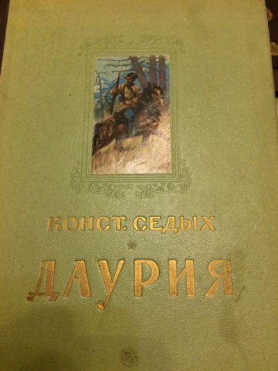 Лот: 11648585. Фото: 1. К.Седых "Даурия", роман, 1950г... Художественная