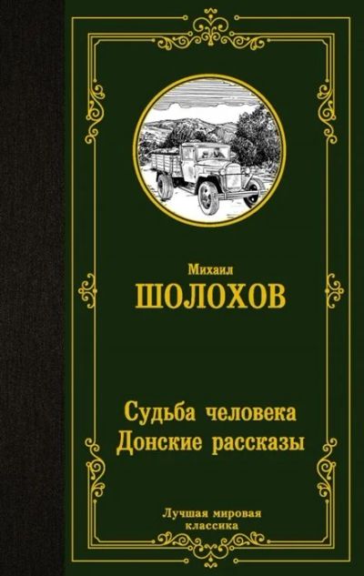 Лот: 17515625. Фото: 1. "Судьба человека. Донские рассказы... Художественная