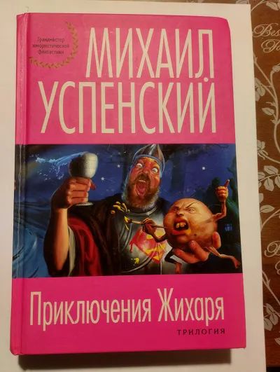 Лот: 24570409. Фото: 1. Михаил Успенский - Приключения... Художественная