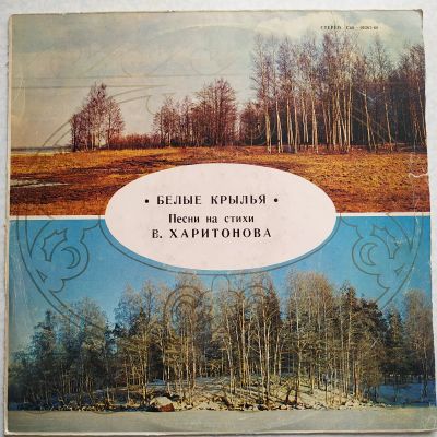 Лот: 18925034. Фото: 1. LP ● Белые крылья ● Песни на стихи... Аудиозаписи