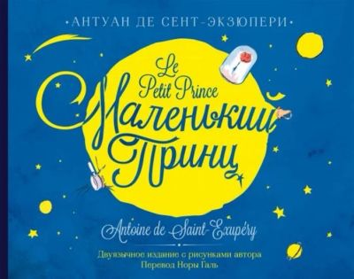 Лот: 17845990. Фото: 1. Маленький принц / Le Petit Prince... Художественная для детей