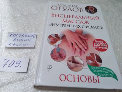 Лот: 19388243. Фото: 1. Огулов Александр Тимофеевич. Висцеральный... Популярная и народная медицина