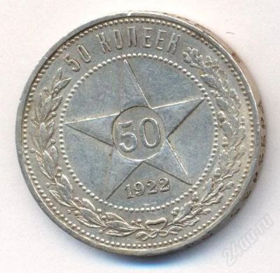Лот: 2807460. Фото: 1. Серебряный Полтинник 1922 г. серебро... Россия и СССР 1917-1991 года