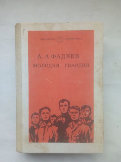 Лот: 25004562. Фото: 1. Молодая гвардия | Фадеев Александр... Художественная