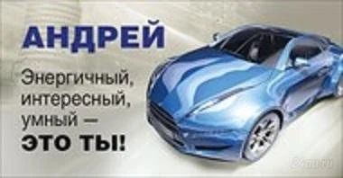 Лот: 2249318. Фото: 1. Именной магнит _Андрей_. Аксессуары