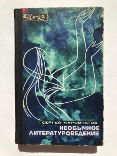 Лот: 23279574. Фото: 1. Необычное литературоведение. Наровчатов... Другое (общественные и гуманитарные науки)