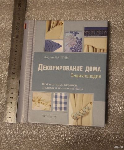 Лот: 18090358. Фото: 1. Книга: Декорирование дома. Энциклопедия... Домоводство