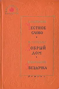 Лот: 21442954. Фото: 1. Пантелеев А. - Честное слово... Художественная для детей