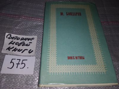Лот: 17860288. Фото: 1. (1092327) Бондарев Ю.В. Поиск... Художественная