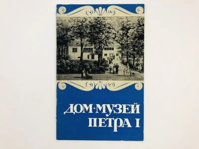 Лот: 23295510. Фото: 1. Дом-музей Петра I. Саха Х. 1969... Другое (искусство, культура)