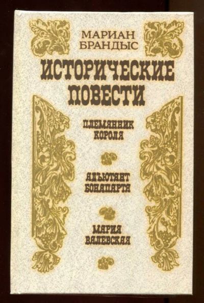 Лот: 23438041. Фото: 1. Исторические повести. Художественная