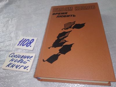 Лот: 18972571. Фото: 1. Козлов В. Время любить. Роман... Художественная