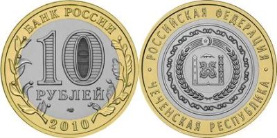 Лот: 3360006. Фото: 1. 10 рублей 2010 года Чеченская... Россия после 1991 года