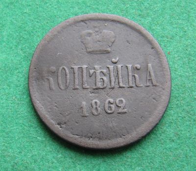 Лот: 19945116. Фото: 1. Российская Империя 1 копейка 1862... Россия до 1917 года