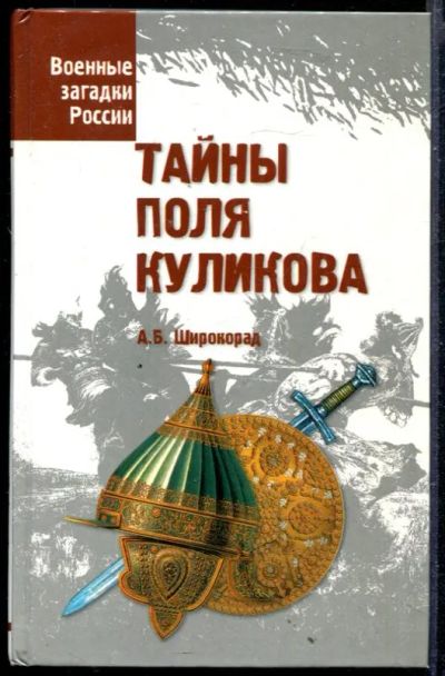 Лот: 23429653. Фото: 1. Тайны поля Куликова | Серия: Военные... История