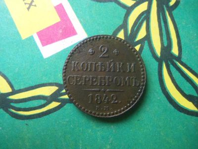 Лот: 15156116. Фото: 1. 2 копейки 1842 г. ЕМ. Россия до 1917 года