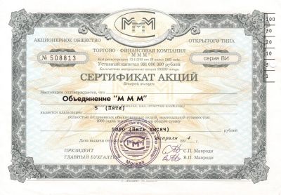 Лот: 2980996. Фото: 1. Акция МММ. Россия, СССР, страны СНГ