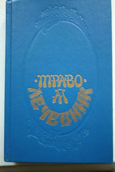 Лот: 3592863. Фото: 1. Попов А.П, Траволечебник. Другое (медицина и здоровье)