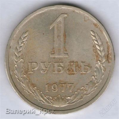 Лот: 936588. Фото: 1. 1 рубль 1977. Россия и СССР 1917-1991 года