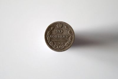 Лот: 4002702. Фото: 1. 20 копеек 1814 года, серебро. Россия до 1917 года