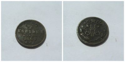 Лот: 4266455. Фото: 1. пол копейки 1899 г. С.П.Б. Россия до 1917 года