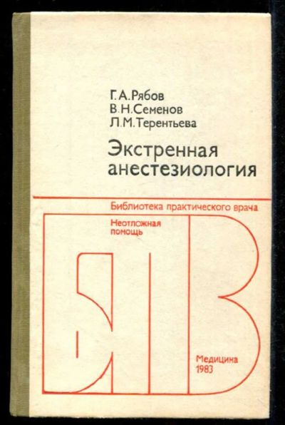 Лот: 23435564. Фото: 1. Экстренная анестезиология. Традиционная медицина