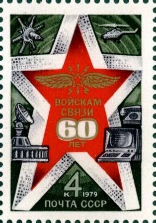 Лот: 12573871. Фото: 1. 1979, октябрь. 60-летие войск... Марки