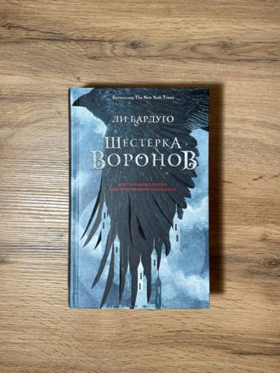 Лот: 20678931. Фото: 1. "Шестерка воронов" Ли Бардуго. Художественная