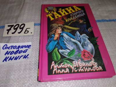 Лот: 13237129. Фото: 1. Тайна старого кладбища. Серия... Художественная для детей