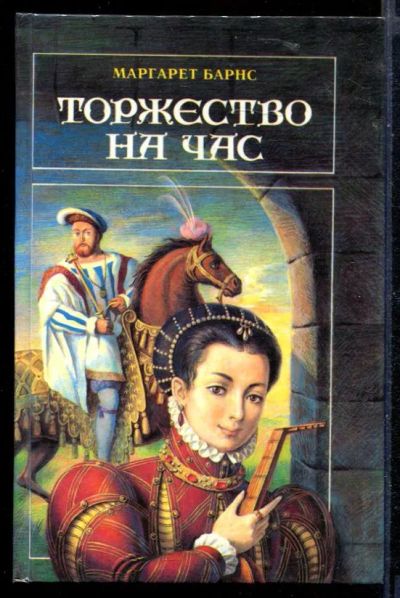Лот: 23430109. Фото: 1. Торжество на час. Художественная