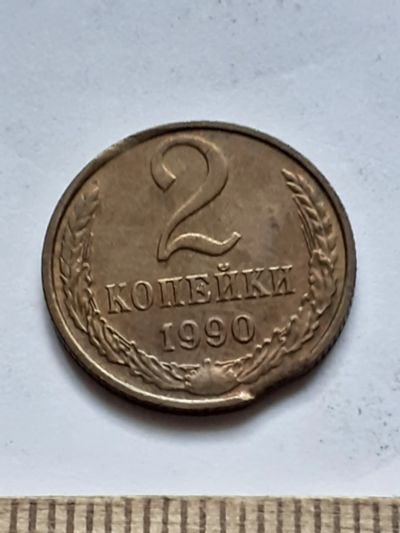 Лот: 20616688. Фото: 1. (№15211) 2 копейки 1990 год заводской... Россия и СССР 1917-1991 года