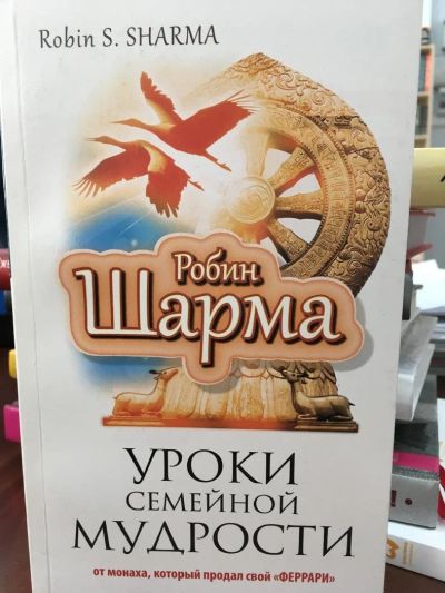 Лот: 11084575. Фото: 1. Робин Шарма: Уроки семейной мудрости... Религия, оккультизм, эзотерика