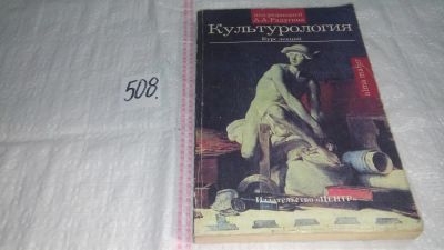 Лот: 10092132. Фото: 1. Культурология. Курс лекций, А... Другое (искусство, культура)