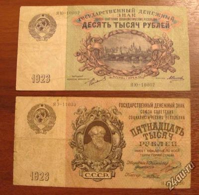 Лот: 1366881. Фото: 1. 10000 и 15000 рублей 1923 год... Россия, СССР, страны СНГ