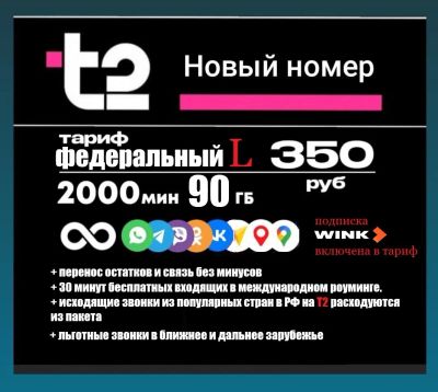 Лот: 25518524. Фото: 1. Т2 Теле2 сим карта федеральный... SIM-карты, телефонные номера