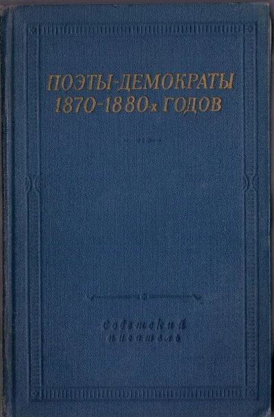 Лот: 8283213. Фото: 1. Поэты-демократы 1870-1880-х годов... Художественная