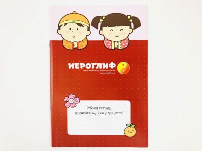 Лот: 23292022. Фото: 1. Рабочая тетрадь по китайскому... Другое (учебники и методическая литература)
