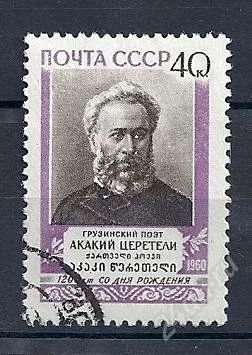 Лот: 973001. Фото: 1. 1960 (2424) Церетели. Марки