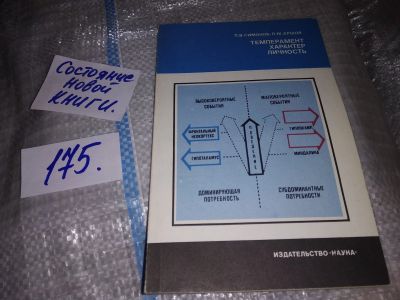 Лот: 17053038. Фото: 1. Симонов П. В., Ершов П. М. Темперамент... Психология