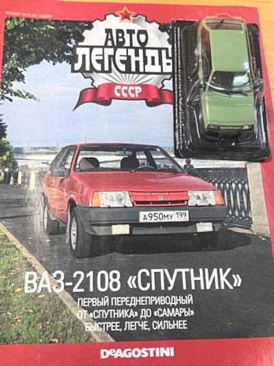 Лот: 22151675. Фото: 1. ВАЗ 2108 Спутник Модель 1 43 Деагостини... Автомоделизм