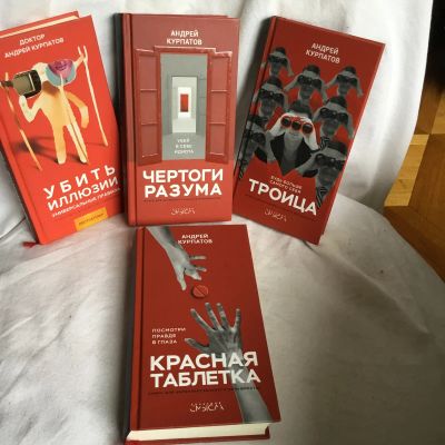 Лот: 25439704. Фото: 1. А Курпатов 4 книги одним лотом. История