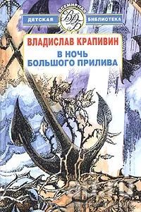 Лот: 16919819. Фото: 1. Крапивин Владислав – В ночь большого... Художественная для детей