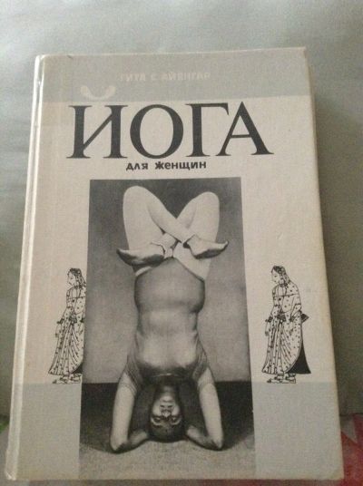 Лот: 11592838. Фото: 1. Йога для женщин, Гита С. Айенгар. Другое (литература, книги)