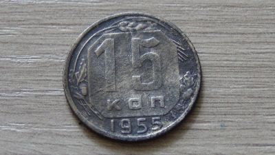 Лот: 6052829. Фото: 1. 15 копеек 1955 (1). Россия и СССР 1917-1991 года